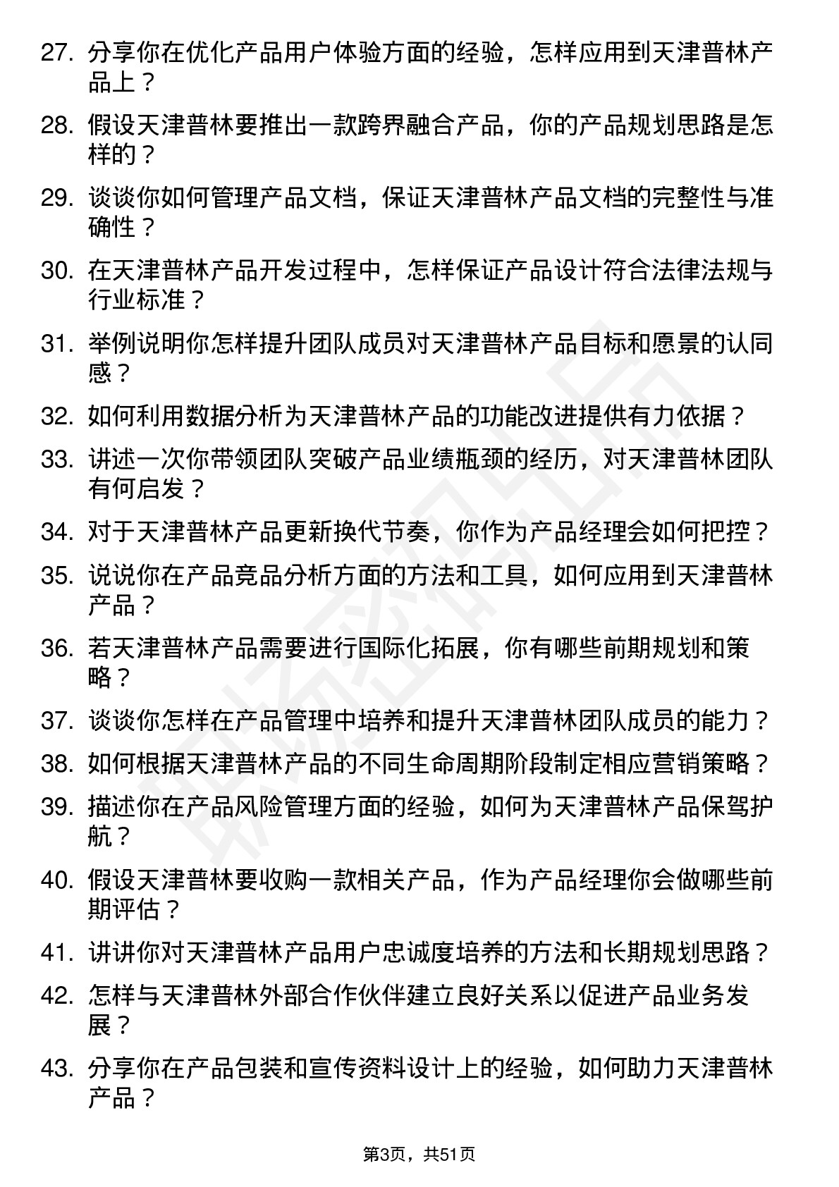 48道天津普林产品经理岗位面试题库及参考回答含考察点分析