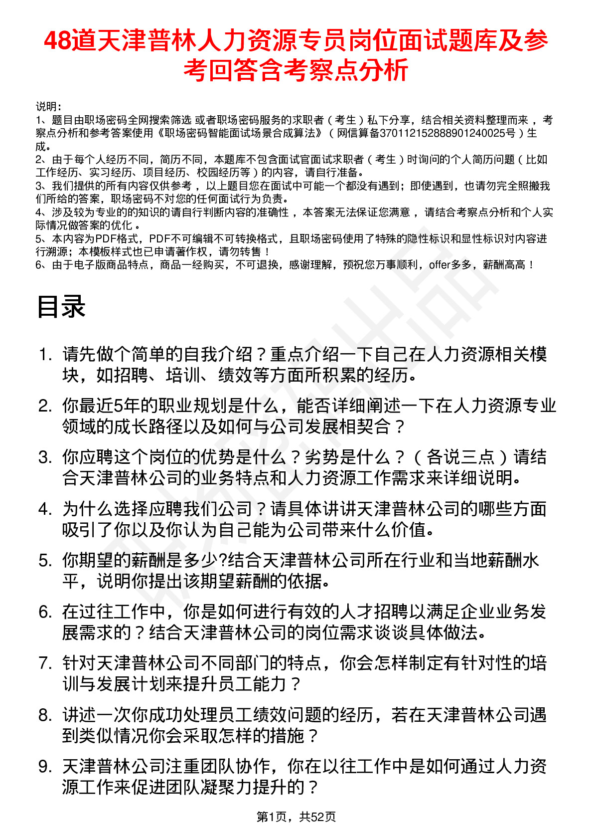 48道天津普林人力资源专员岗位面试题库及参考回答含考察点分析