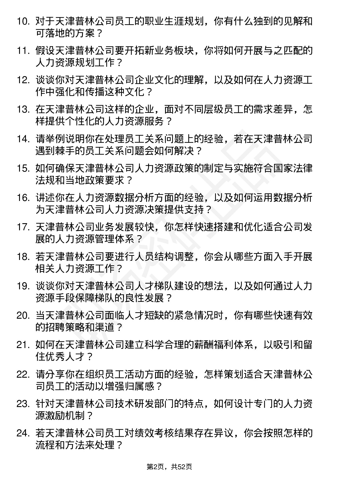 48道天津普林人力资源专员岗位面试题库及参考回答含考察点分析