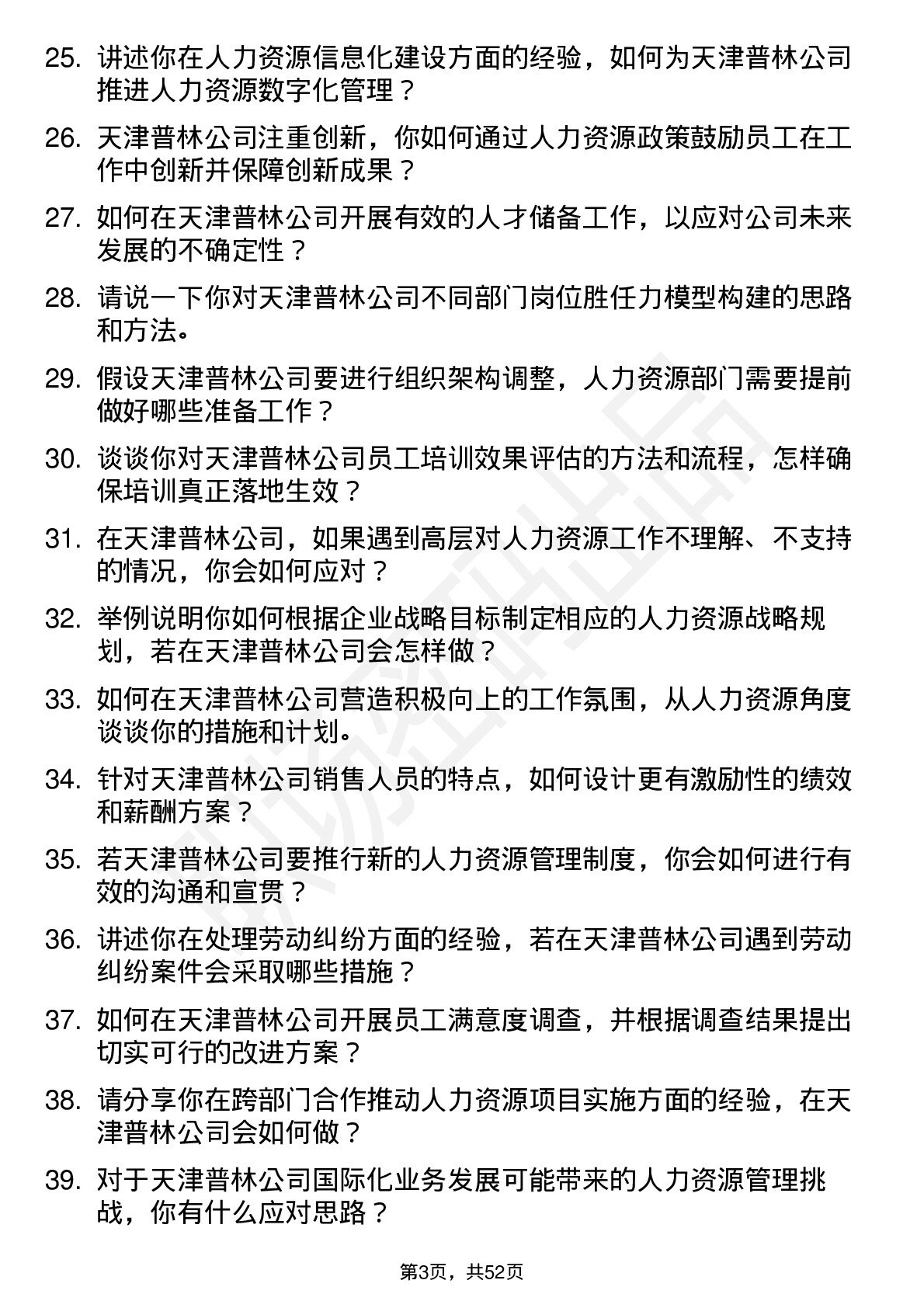 48道天津普林人力资源专员岗位面试题库及参考回答含考察点分析