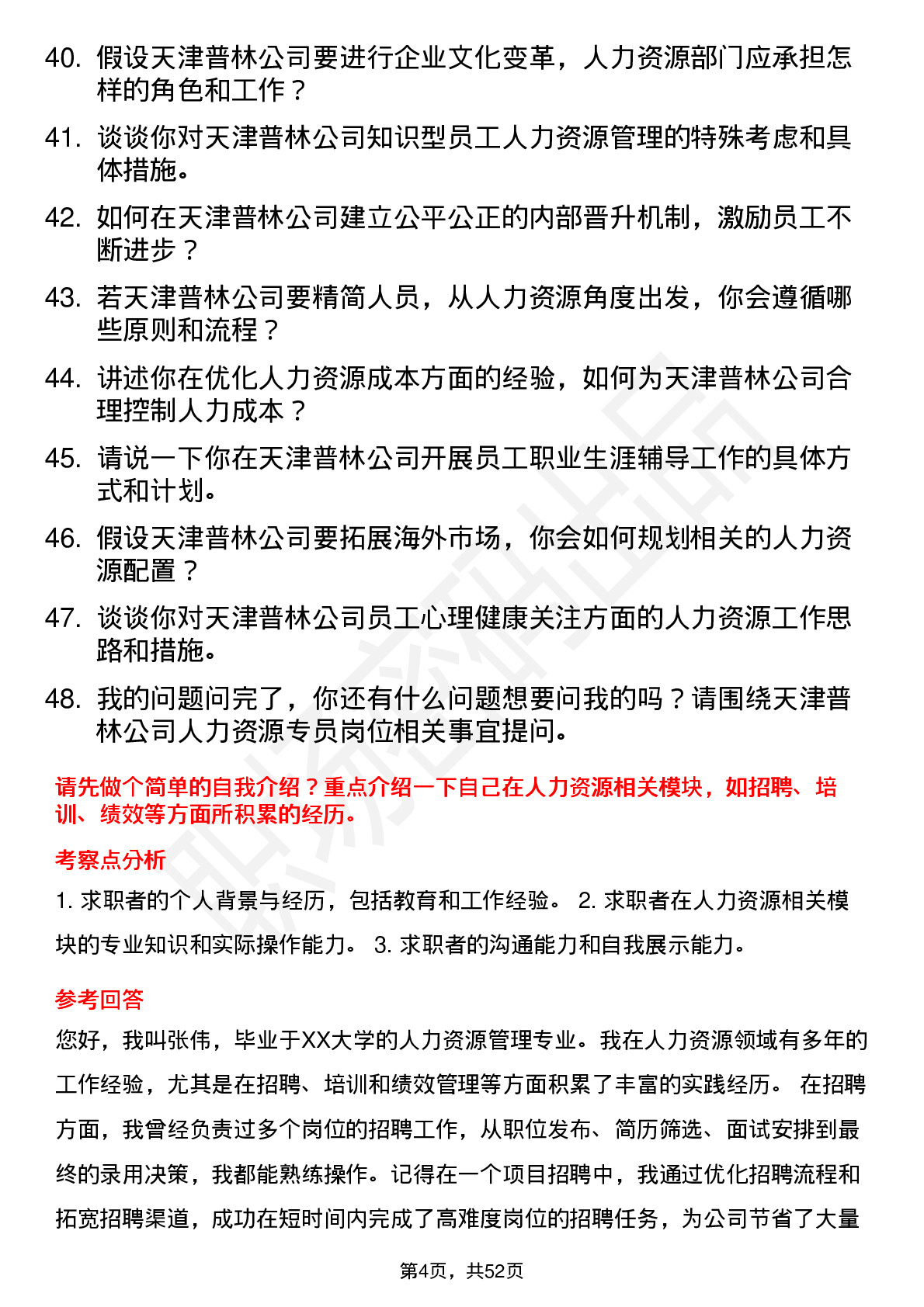 48道天津普林人力资源专员岗位面试题库及参考回答含考察点分析