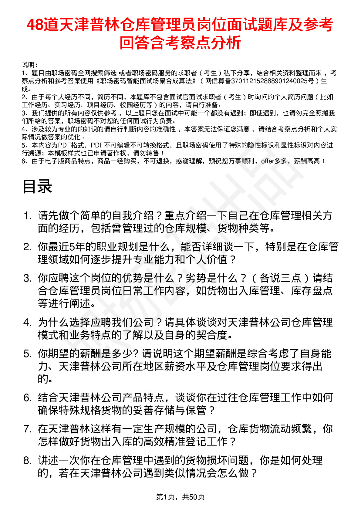 48道天津普林仓库管理员岗位面试题库及参考回答含考察点分析