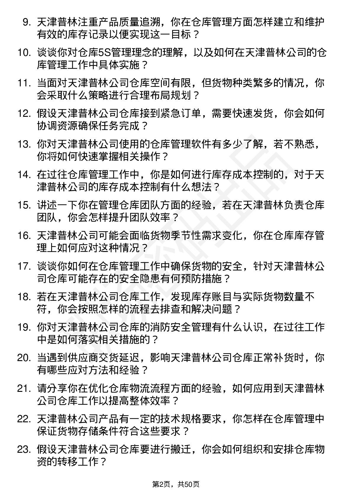 48道天津普林仓库管理员岗位面试题库及参考回答含考察点分析