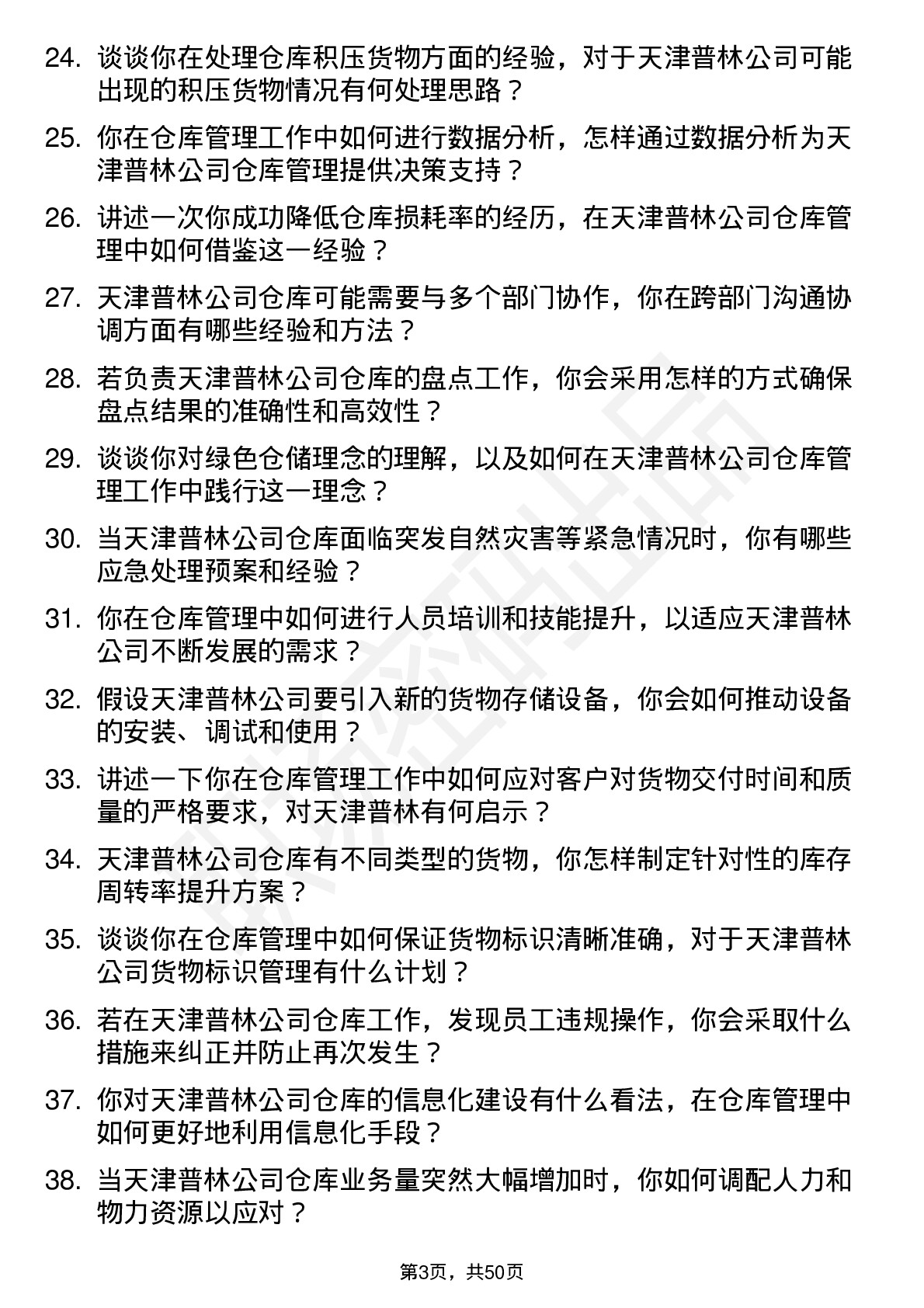 48道天津普林仓库管理员岗位面试题库及参考回答含考察点分析