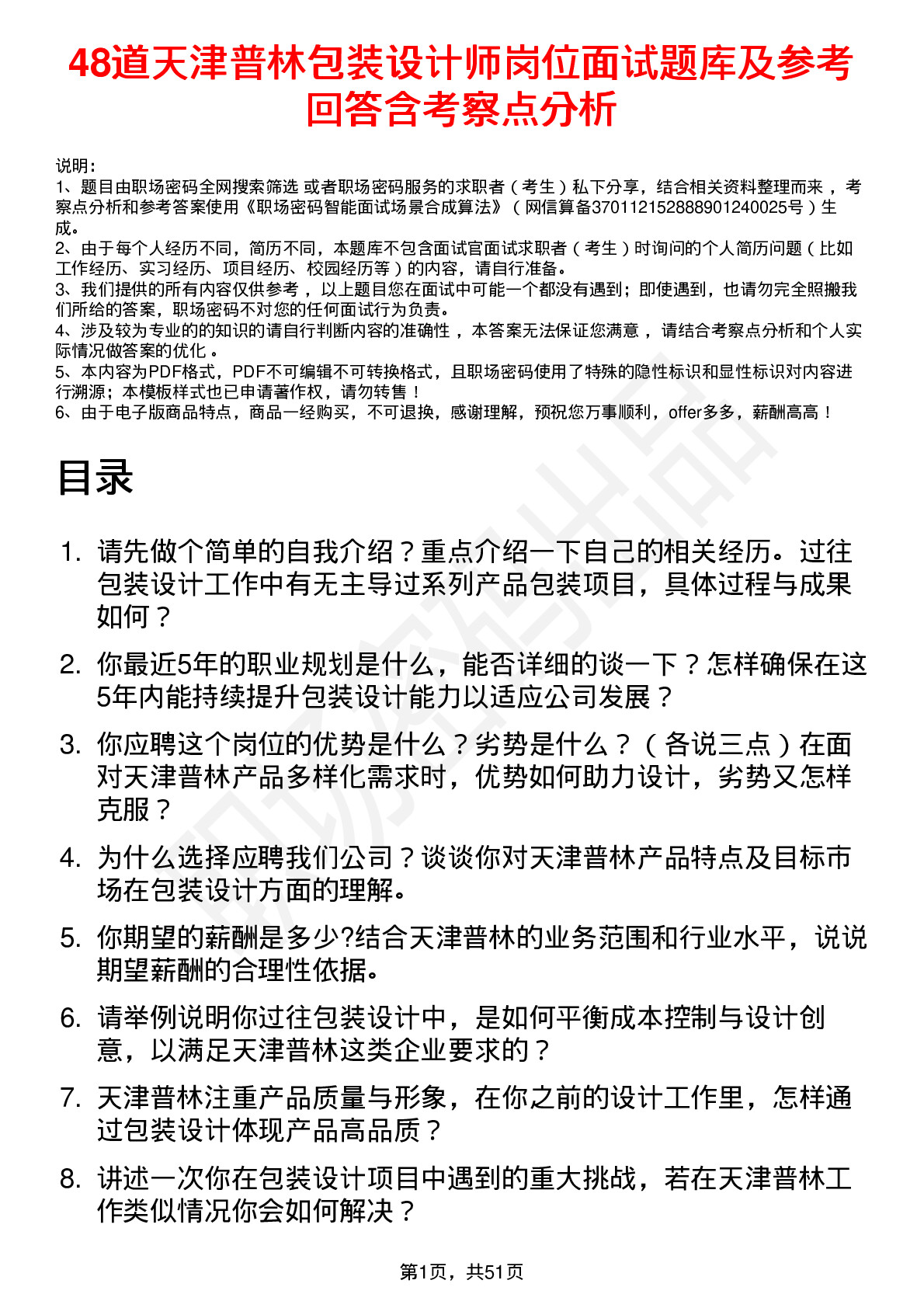 48道天津普林包装设计师岗位面试题库及参考回答含考察点分析