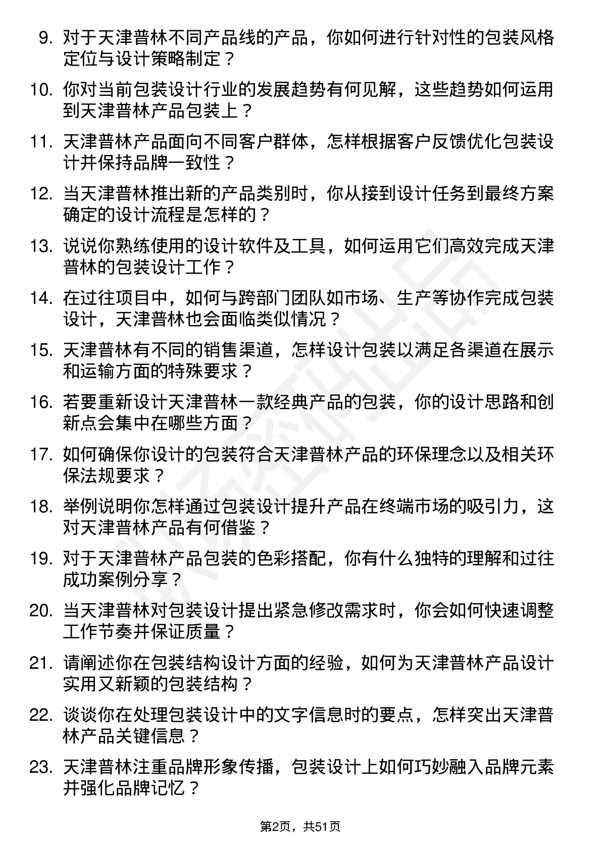 48道天津普林包装设计师岗位面试题库及参考回答含考察点分析