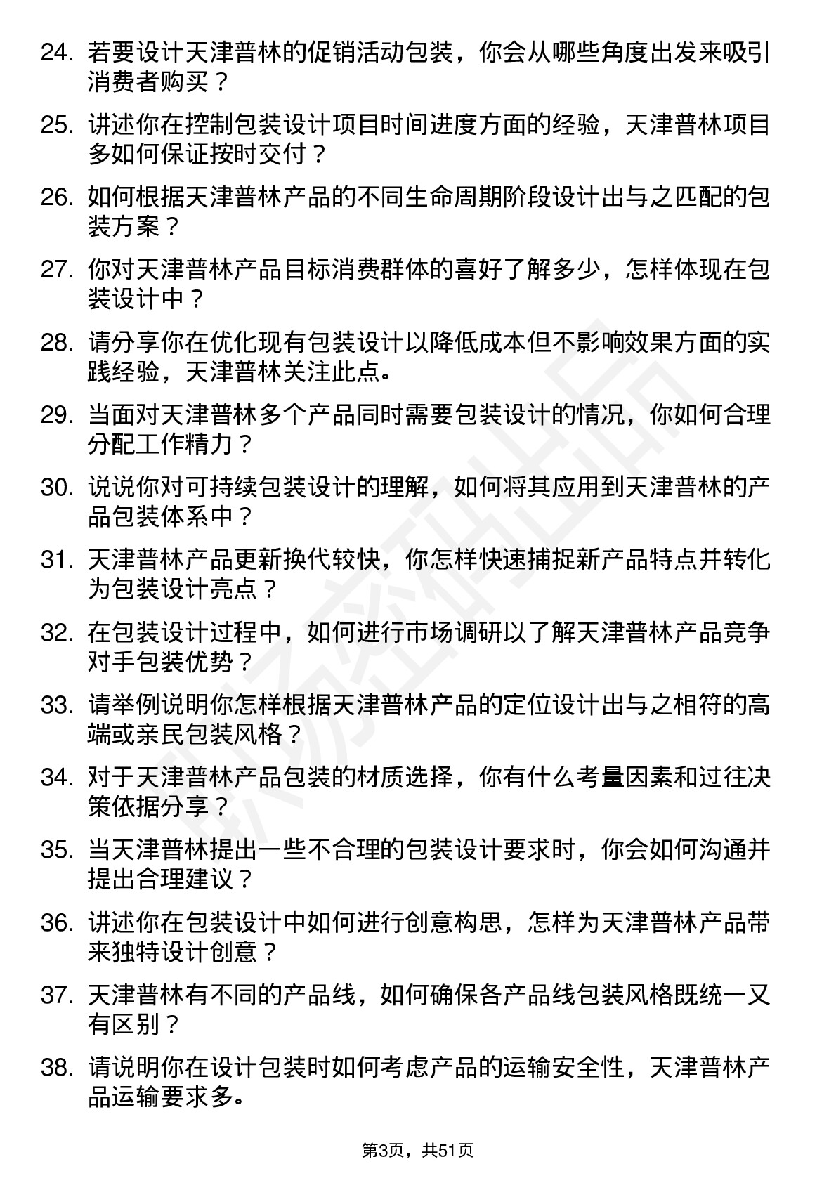 48道天津普林包装设计师岗位面试题库及参考回答含考察点分析