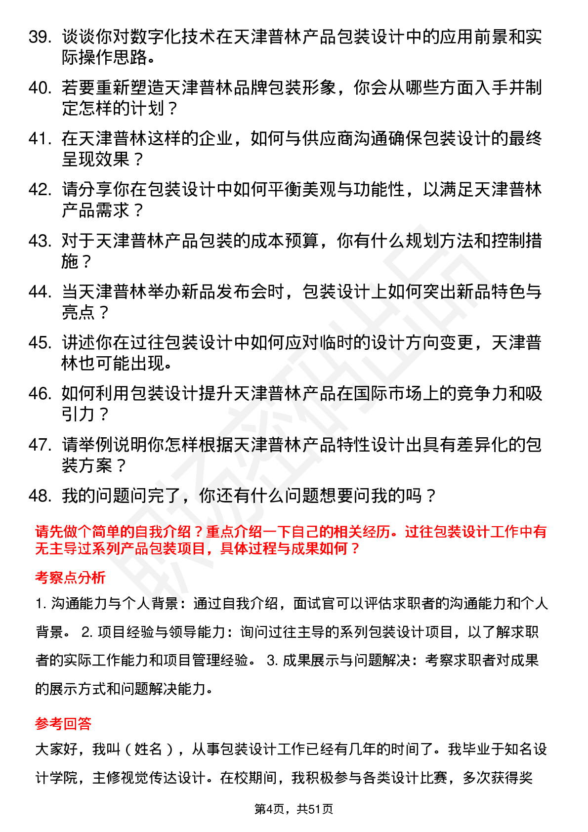 48道天津普林包装设计师岗位面试题库及参考回答含考察点分析