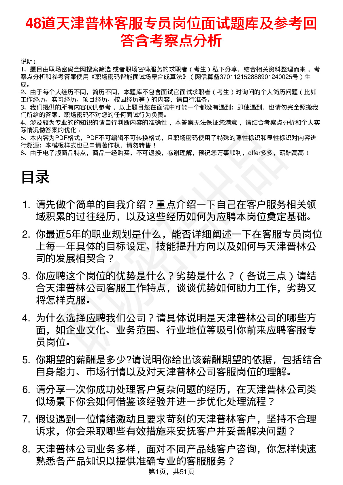 48道天津普林客服专员岗位面试题库及参考回答含考察点分析