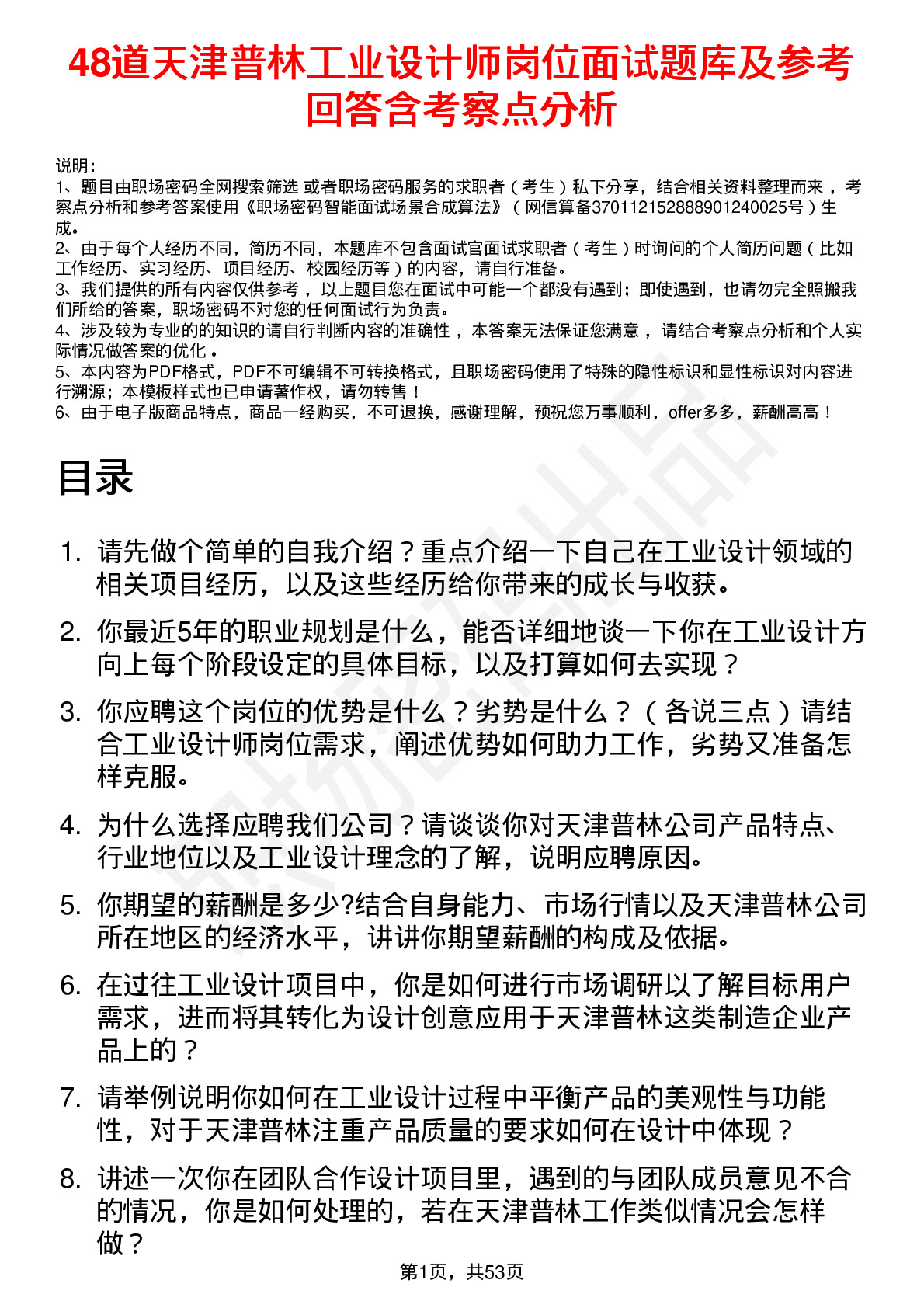 48道天津普林工业设计师岗位面试题库及参考回答含考察点分析