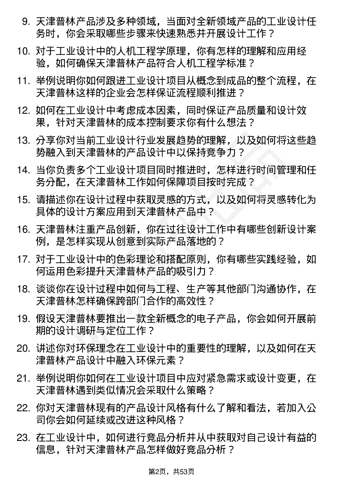 48道天津普林工业设计师岗位面试题库及参考回答含考察点分析