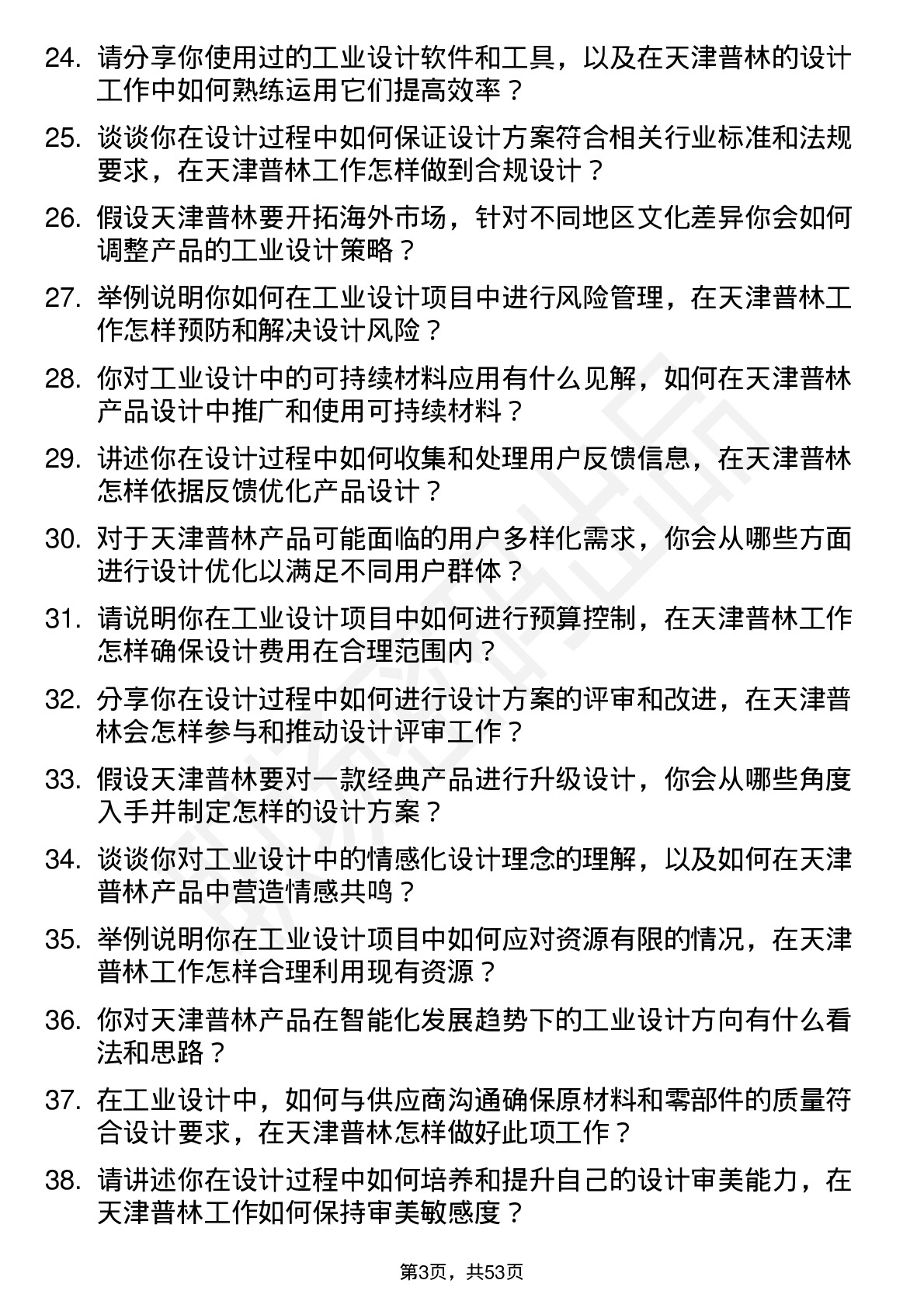 48道天津普林工业设计师岗位面试题库及参考回答含考察点分析