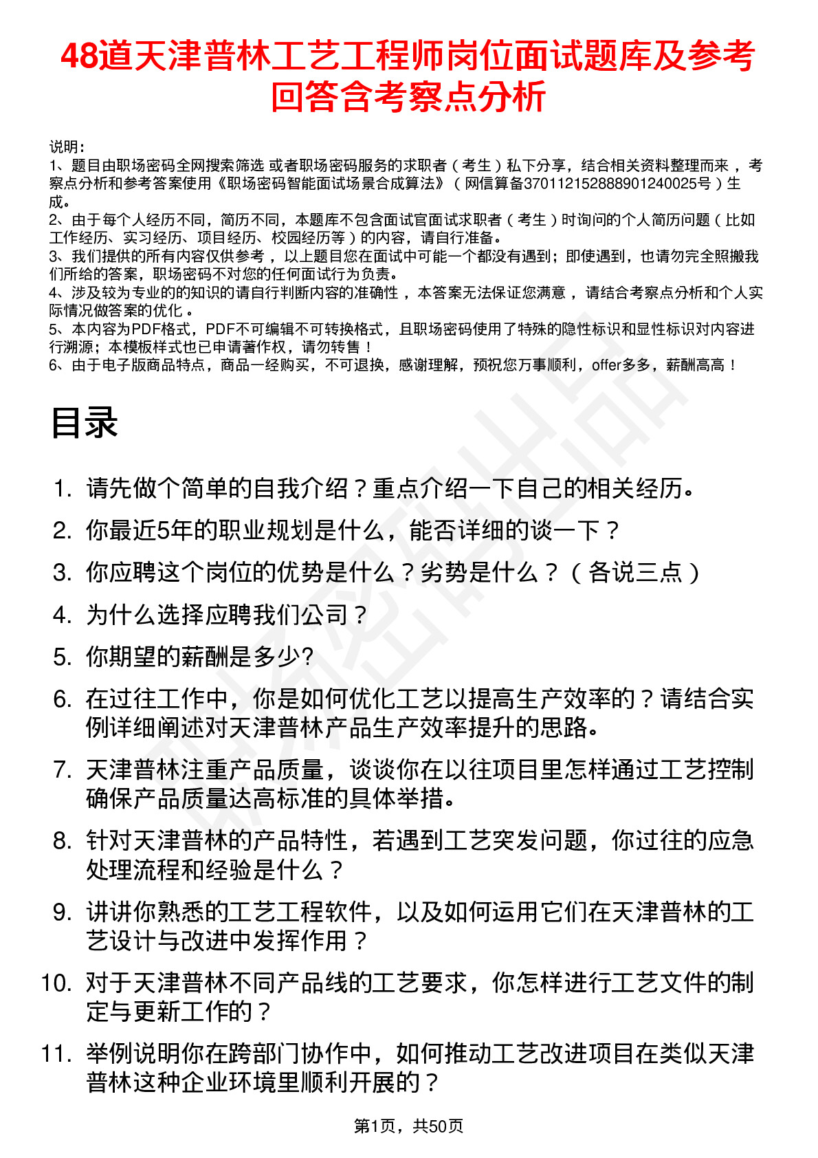 48道天津普林工艺工程师岗位面试题库及参考回答含考察点分析