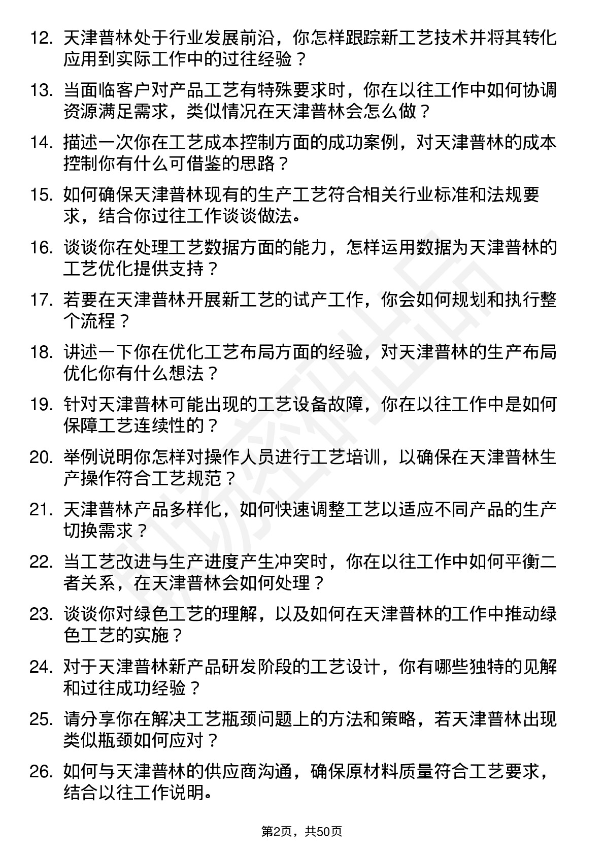 48道天津普林工艺工程师岗位面试题库及参考回答含考察点分析