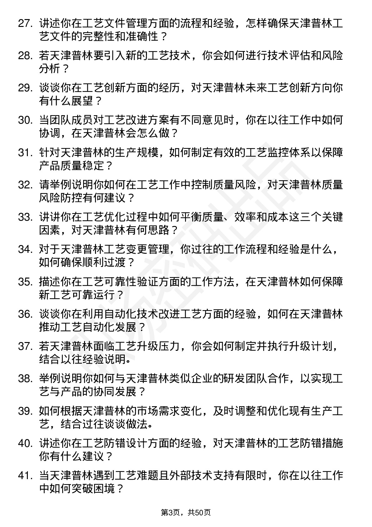 48道天津普林工艺工程师岗位面试题库及参考回答含考察点分析