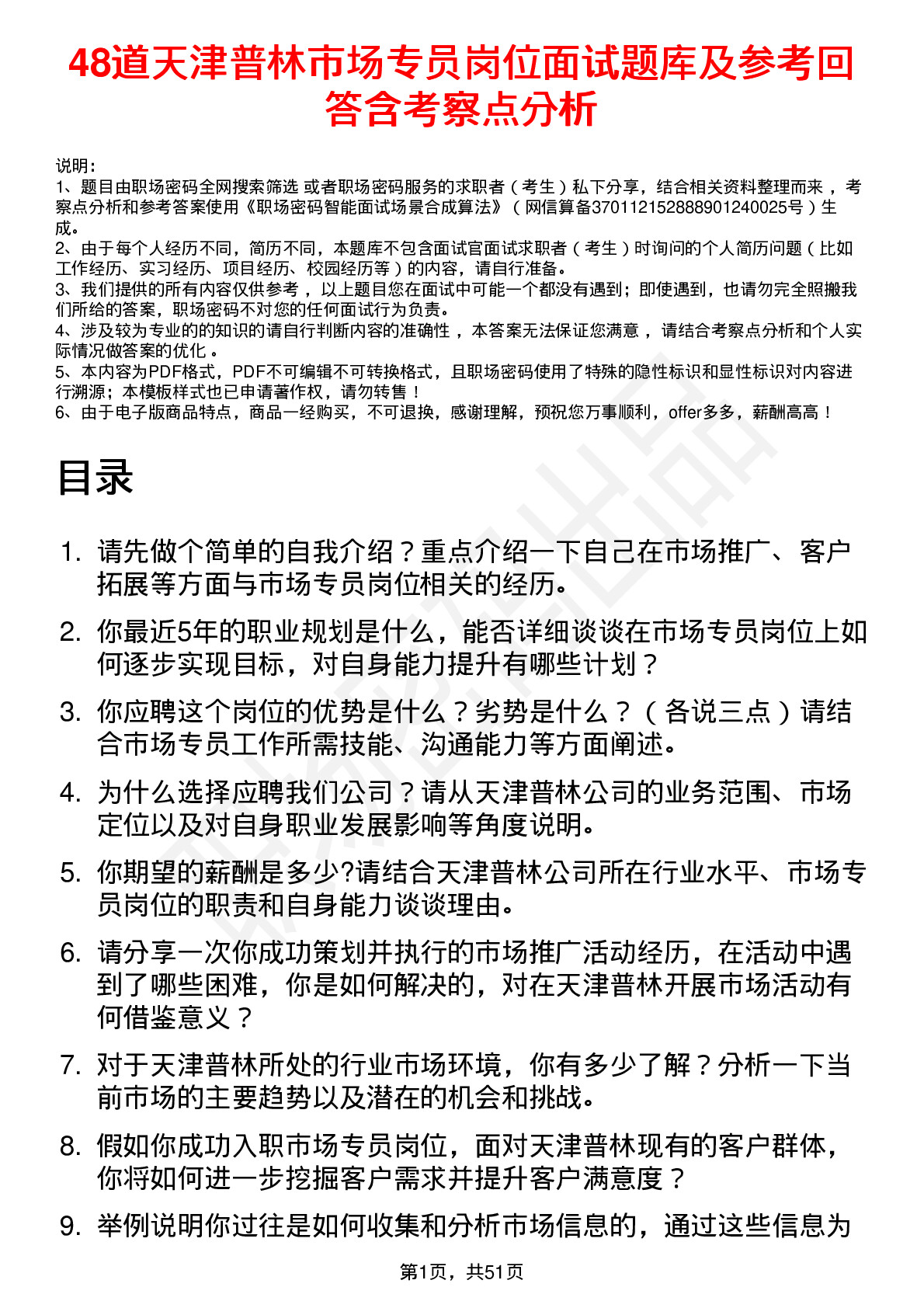 48道天津普林市场专员岗位面试题库及参考回答含考察点分析