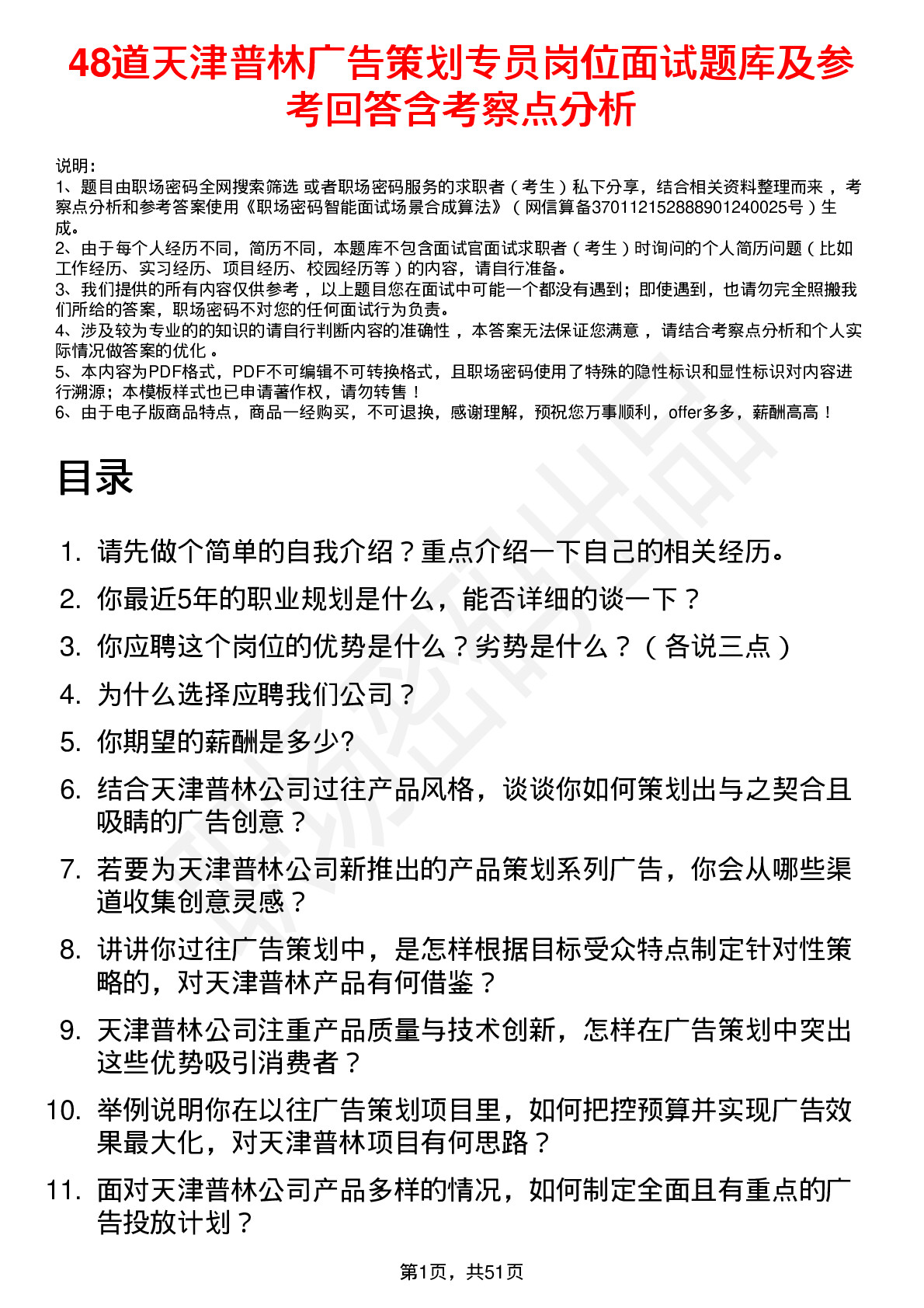 48道天津普林广告策划专员岗位面试题库及参考回答含考察点分析