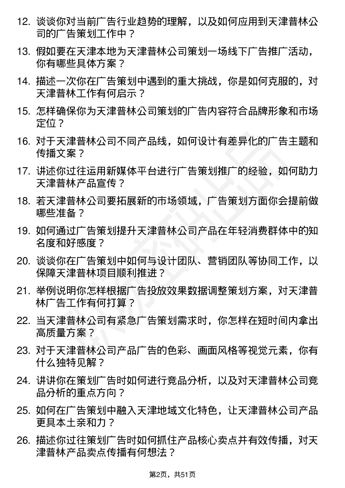 48道天津普林广告策划专员岗位面试题库及参考回答含考察点分析