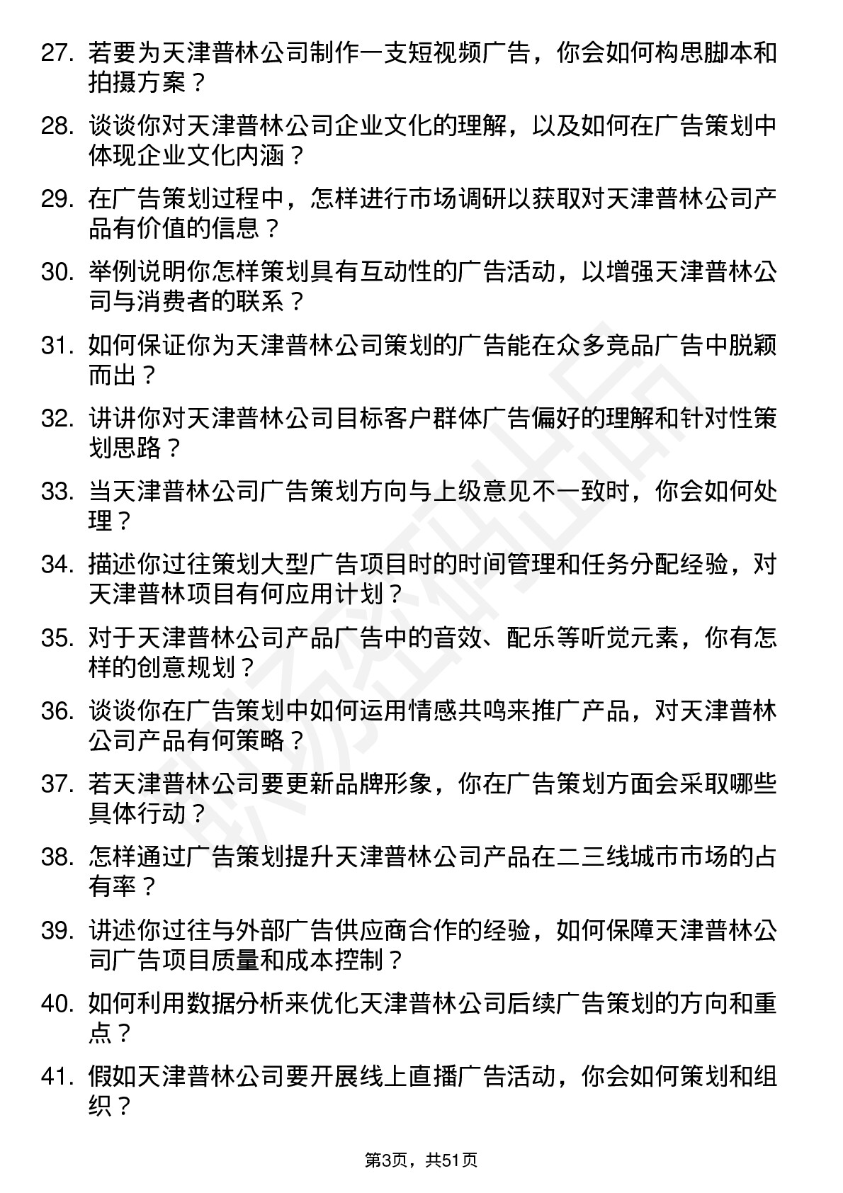 48道天津普林广告策划专员岗位面试题库及参考回答含考察点分析