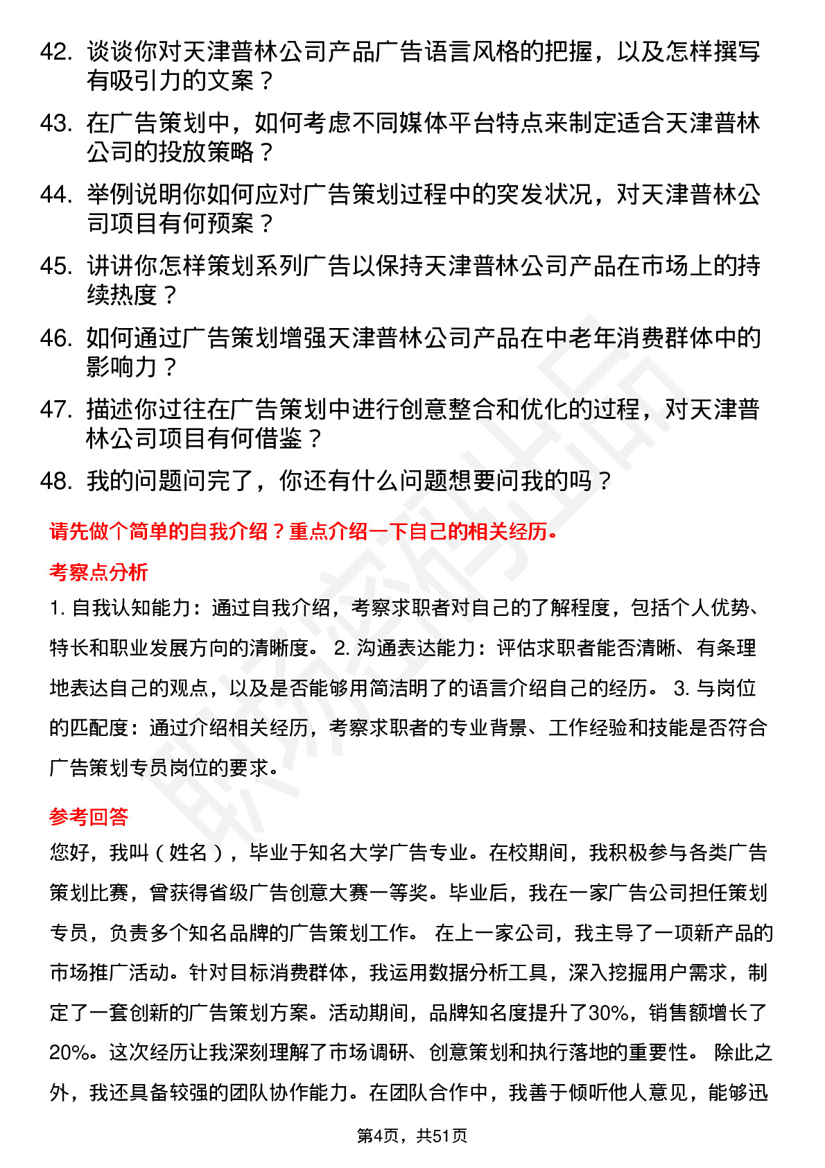 48道天津普林广告策划专员岗位面试题库及参考回答含考察点分析