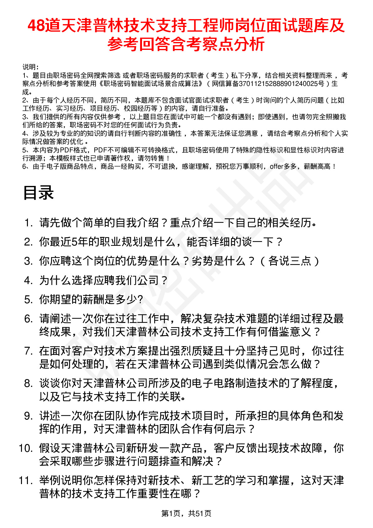 48道天津普林技术支持工程师岗位面试题库及参考回答含考察点分析