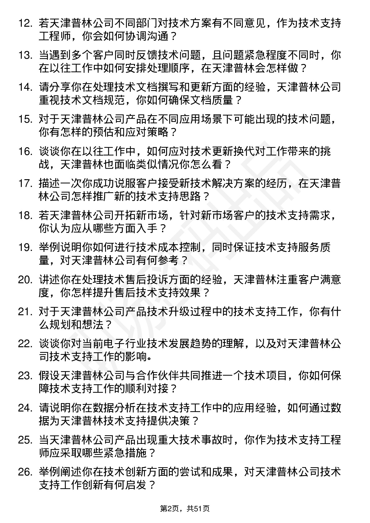 48道天津普林技术支持工程师岗位面试题库及参考回答含考察点分析