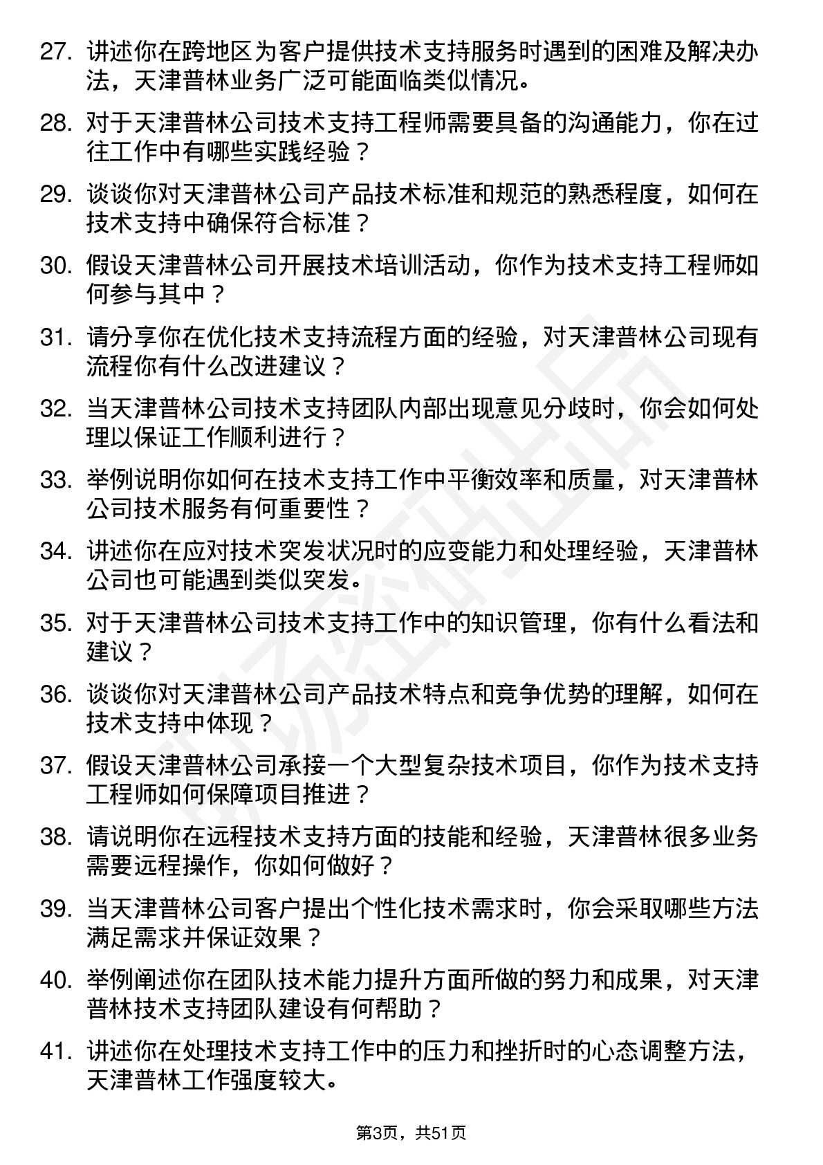 48道天津普林技术支持工程师岗位面试题库及参考回答含考察点分析