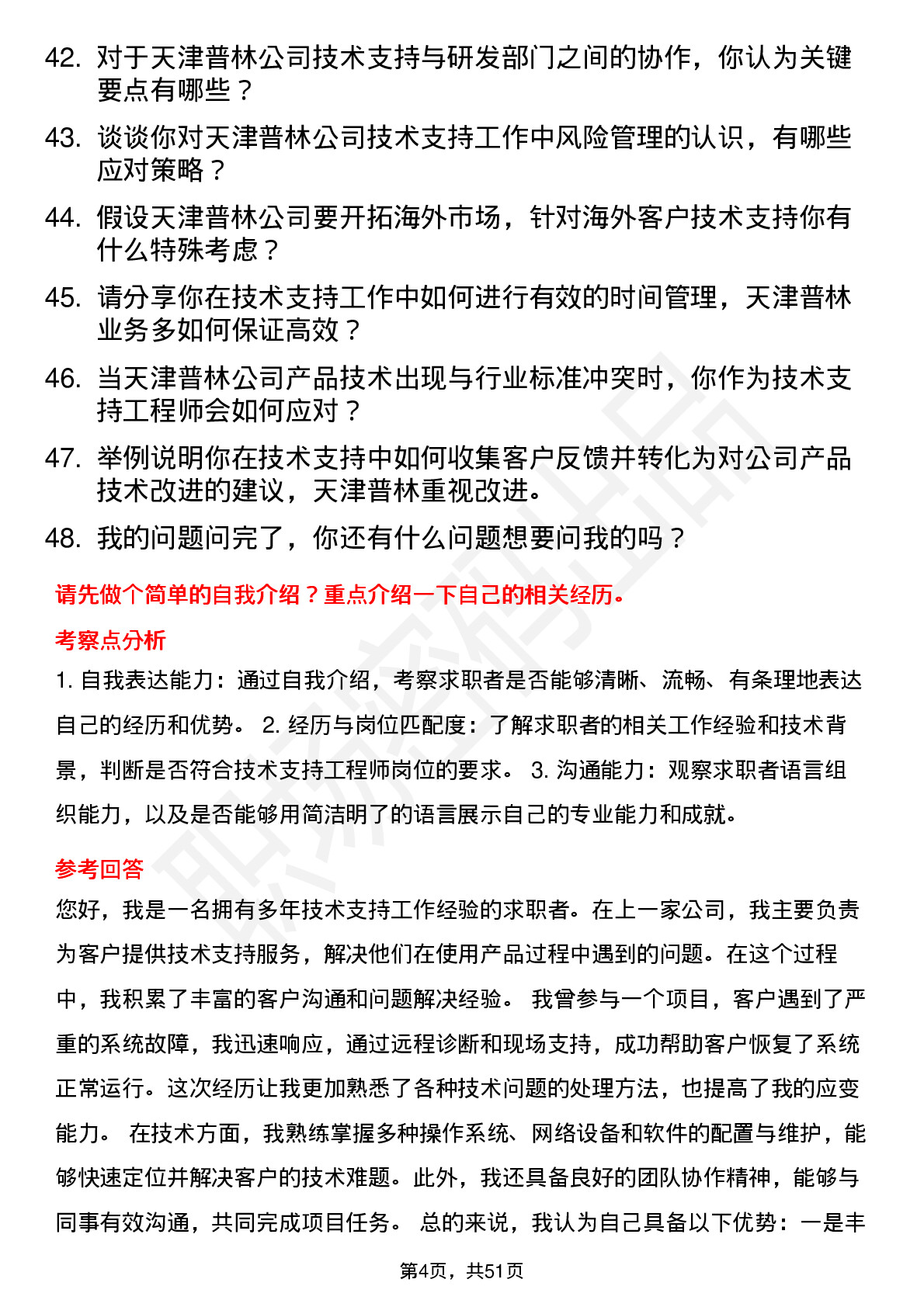 48道天津普林技术支持工程师岗位面试题库及参考回答含考察点分析