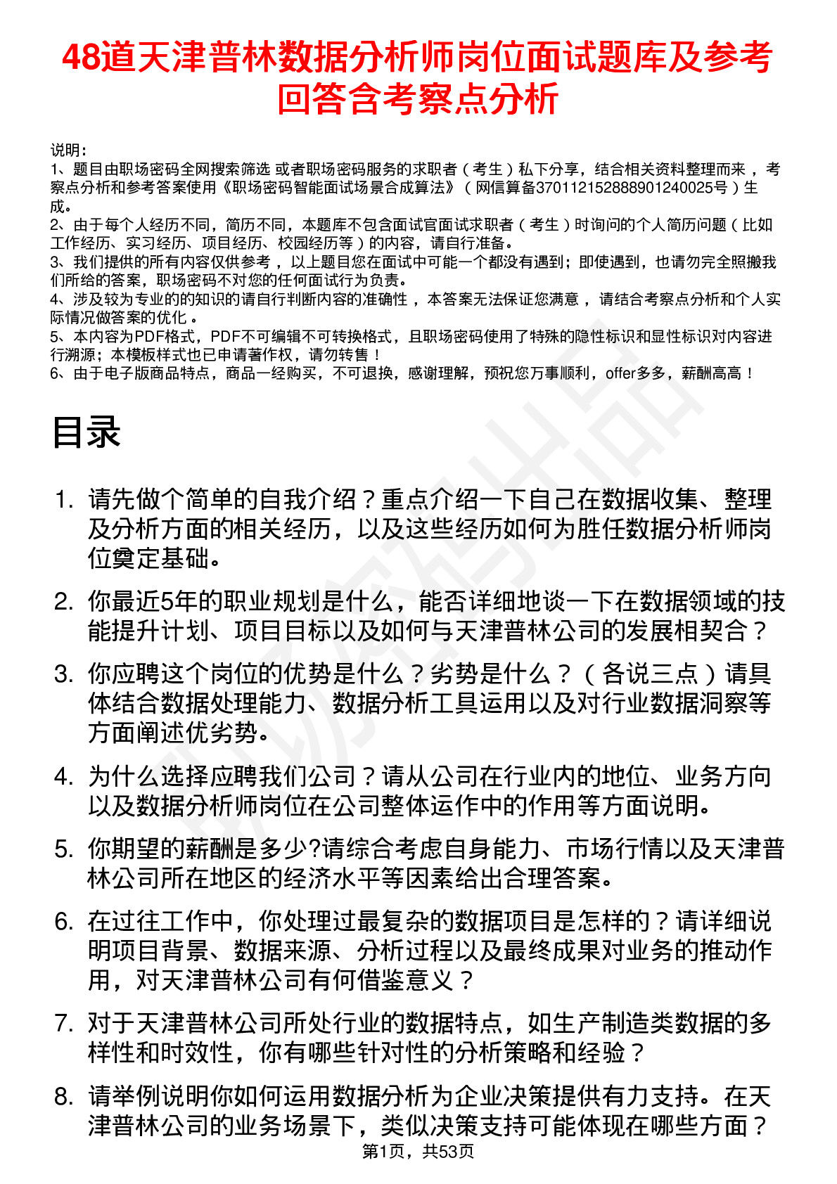 48道天津普林数据分析师岗位面试题库及参考回答含考察点分析