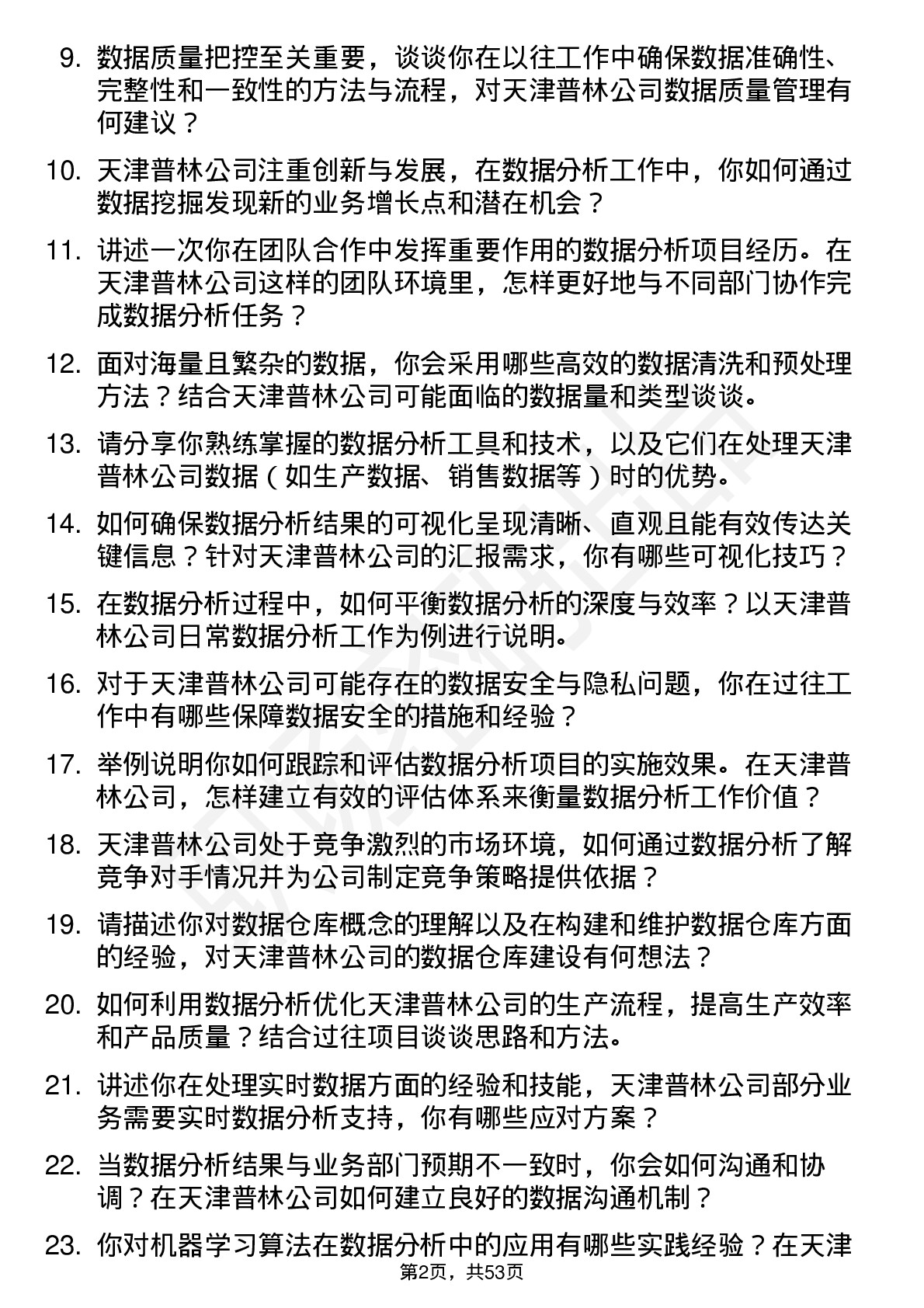 48道天津普林数据分析师岗位面试题库及参考回答含考察点分析