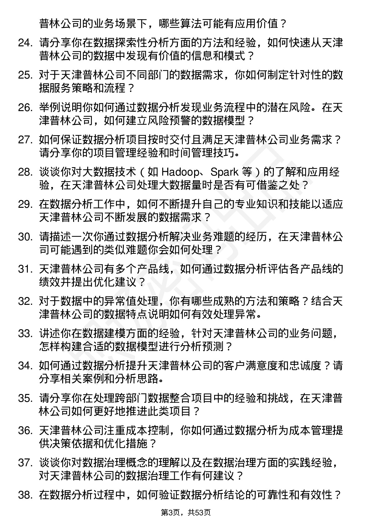 48道天津普林数据分析师岗位面试题库及参考回答含考察点分析