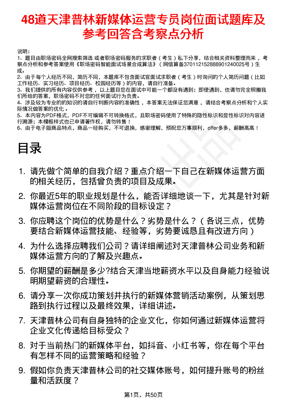 48道天津普林新媒体运营专员岗位面试题库及参考回答含考察点分析