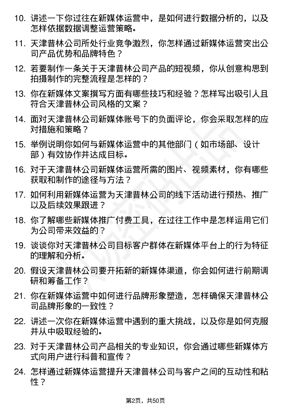 48道天津普林新媒体运营专员岗位面试题库及参考回答含考察点分析