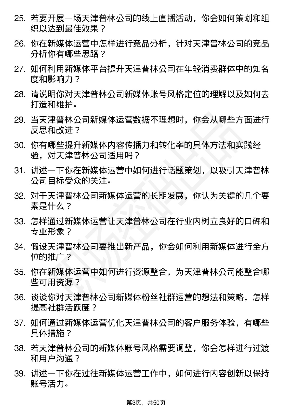 48道天津普林新媒体运营专员岗位面试题库及参考回答含考察点分析