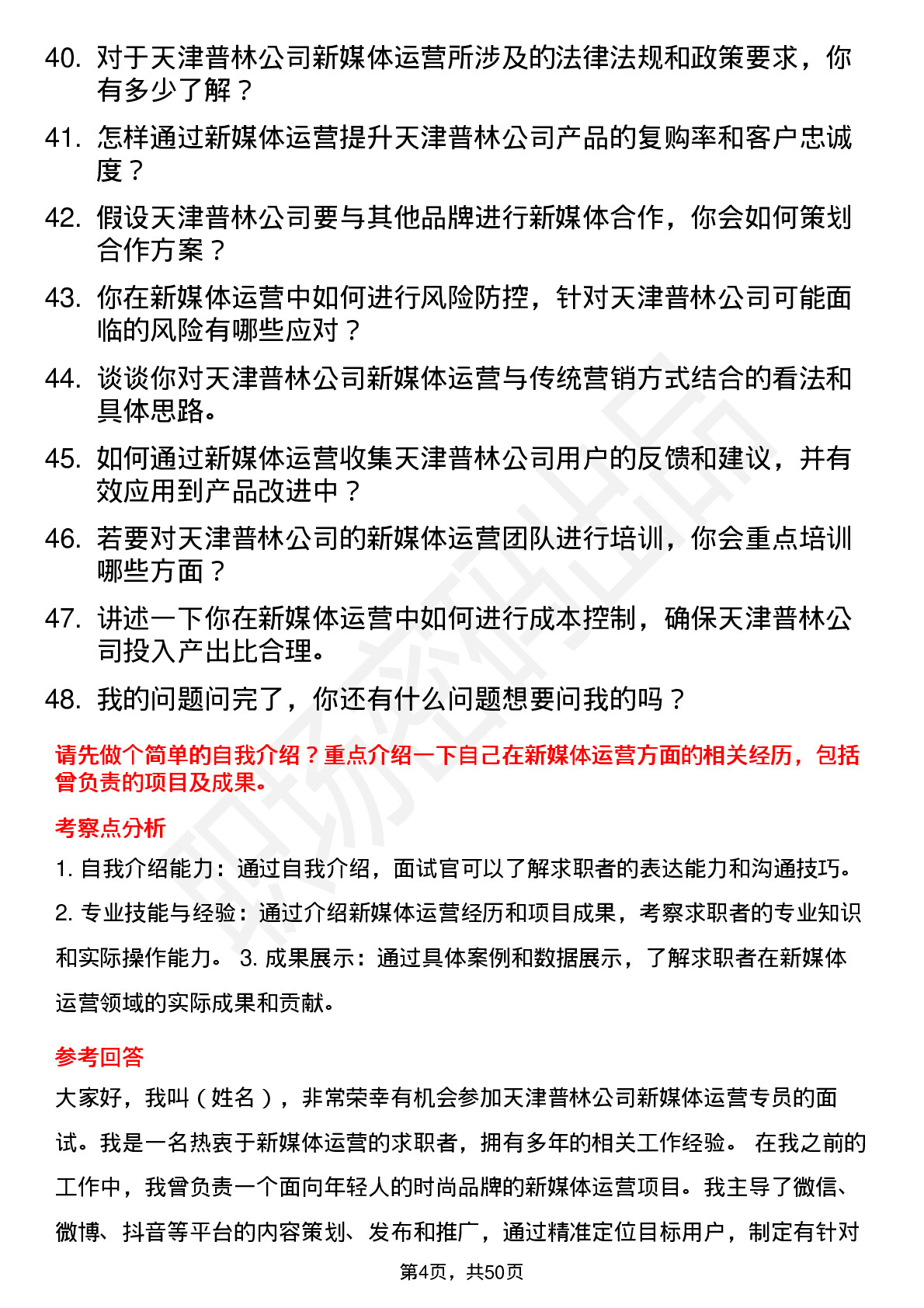 48道天津普林新媒体运营专员岗位面试题库及参考回答含考察点分析