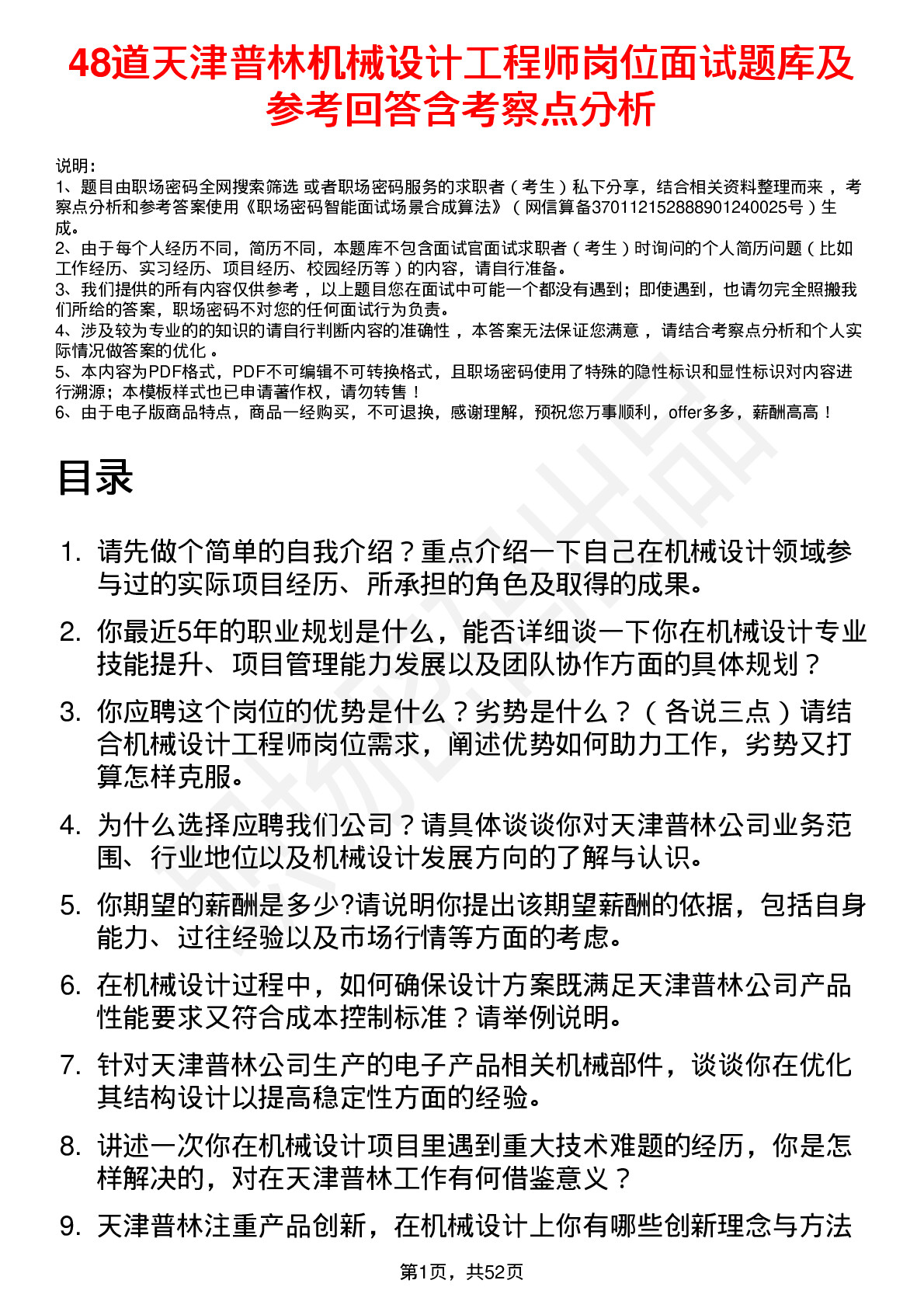 48道天津普林机械设计工程师岗位面试题库及参考回答含考察点分析