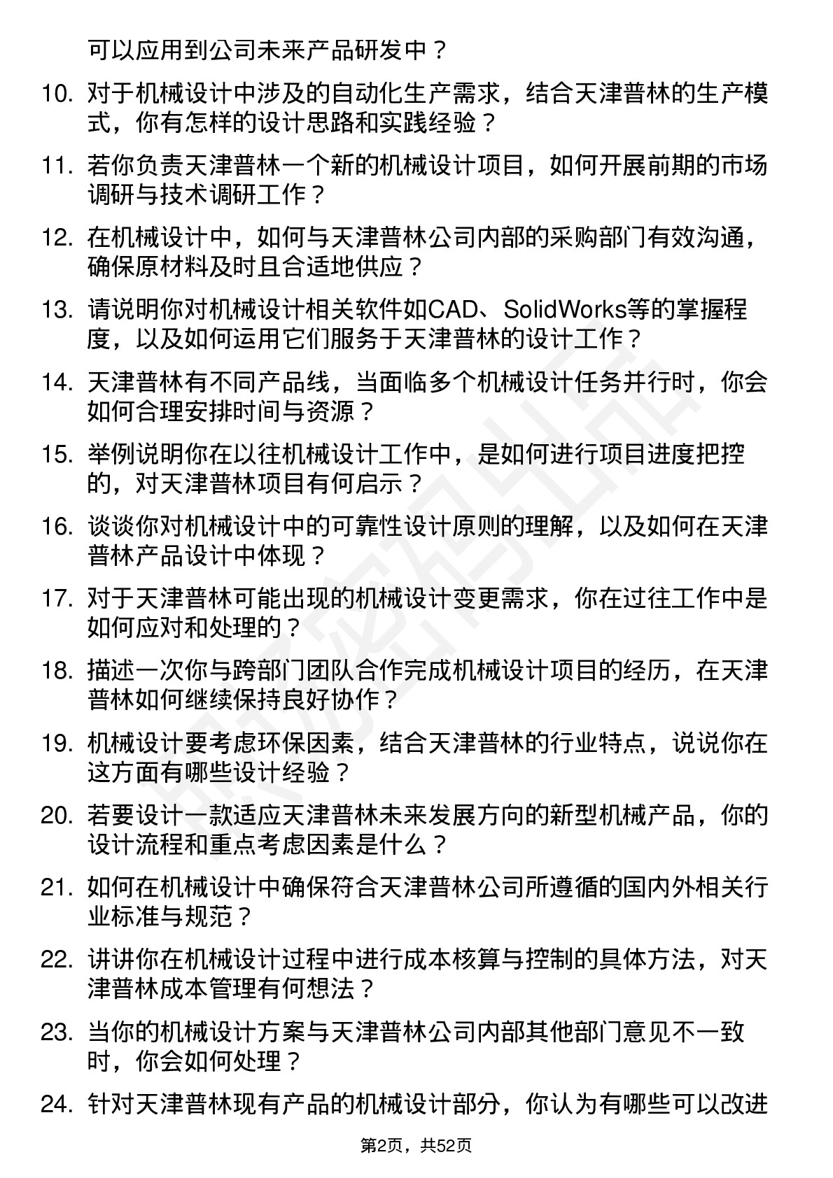 48道天津普林机械设计工程师岗位面试题库及参考回答含考察点分析