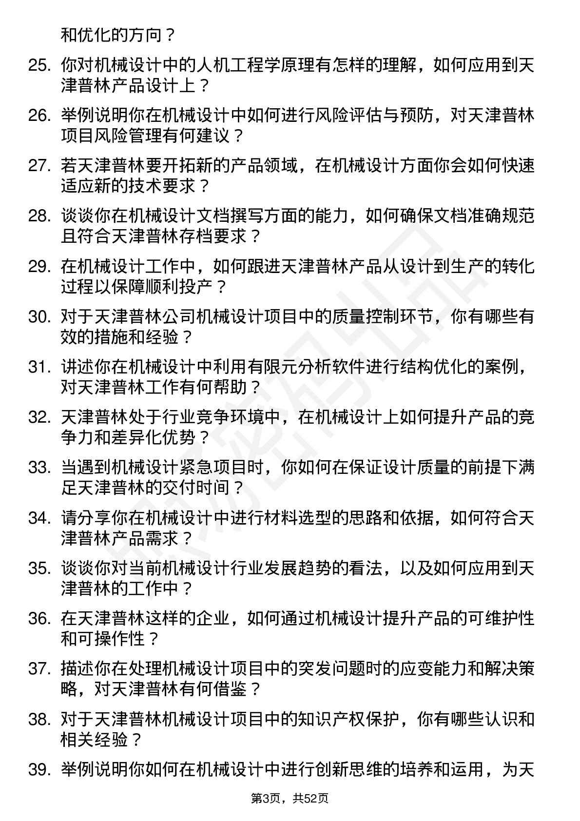 48道天津普林机械设计工程师岗位面试题库及参考回答含考察点分析