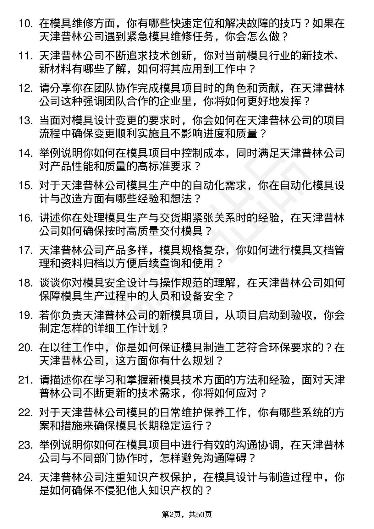 48道天津普林模具工程师岗位面试题库及参考回答含考察点分析