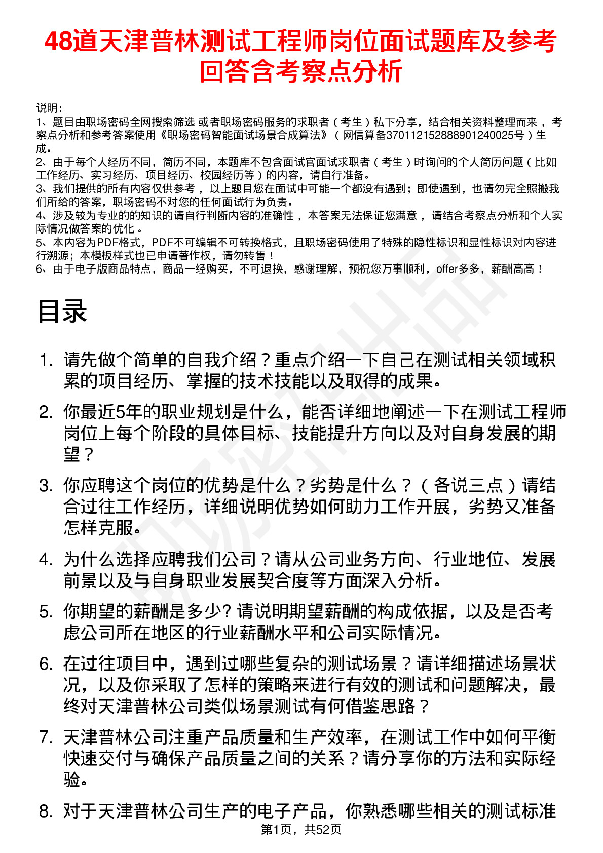 48道天津普林测试工程师岗位面试题库及参考回答含考察点分析