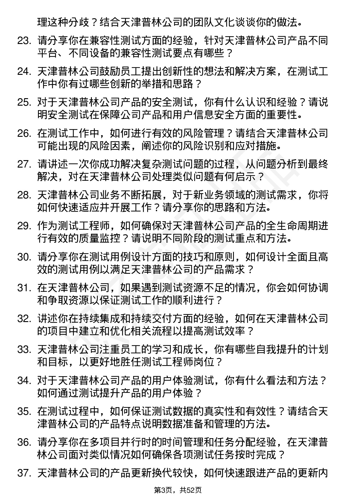 48道天津普林测试工程师岗位面试题库及参考回答含考察点分析