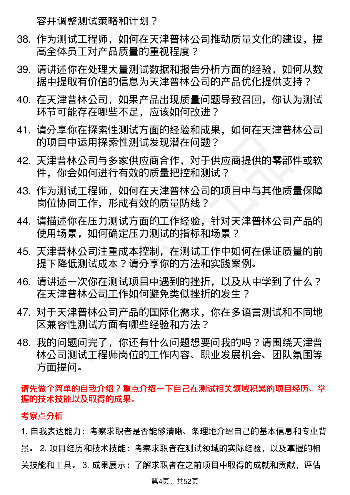 48道天津普林测试工程师岗位面试题库及参考回答含考察点分析