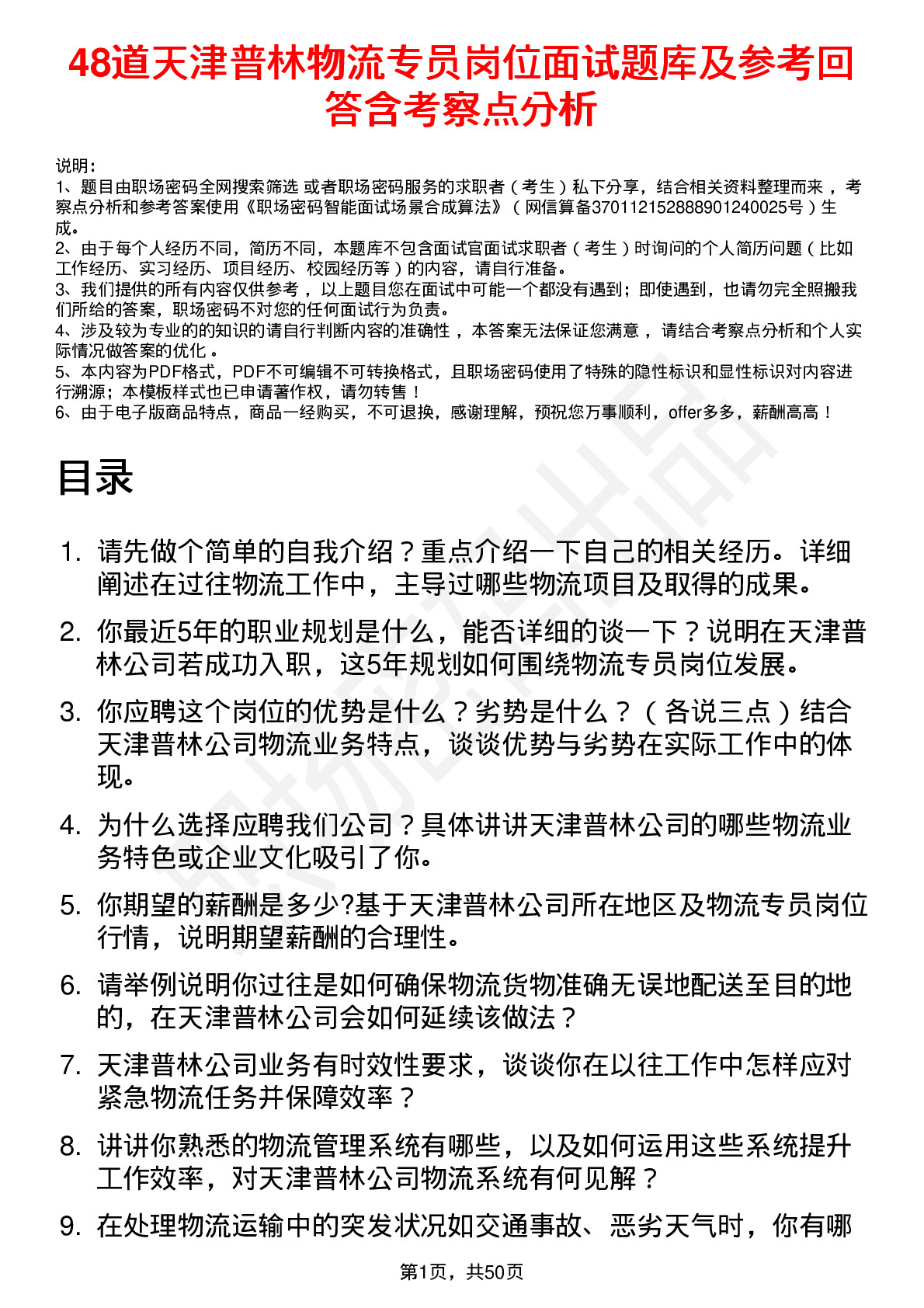 48道天津普林物流专员岗位面试题库及参考回答含考察点分析