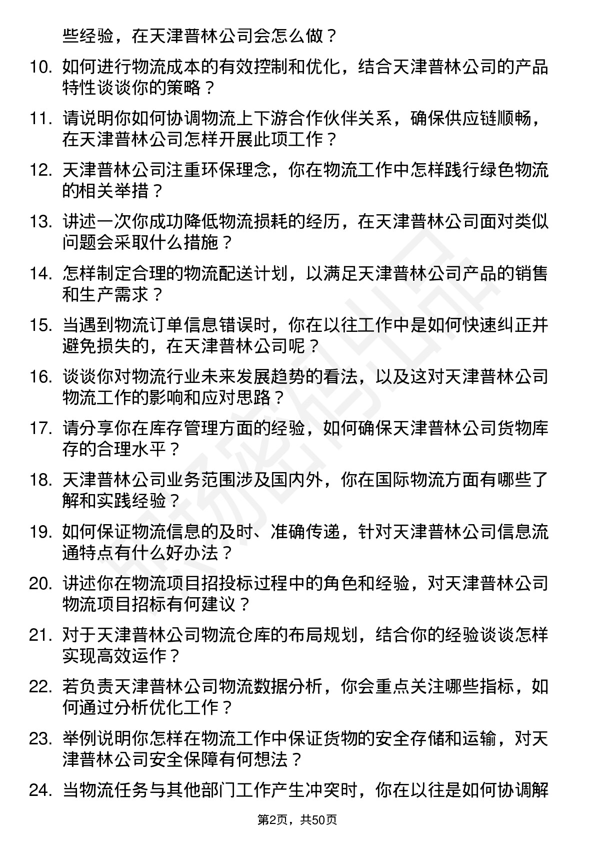 48道天津普林物流专员岗位面试题库及参考回答含考察点分析