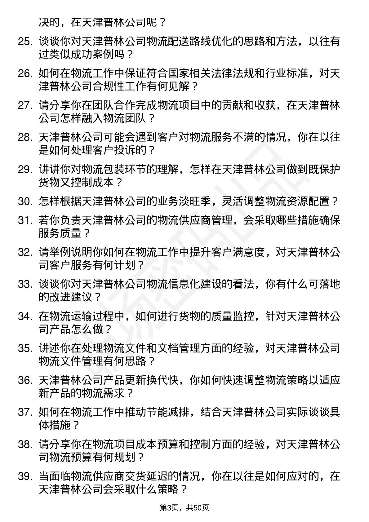 48道天津普林物流专员岗位面试题库及参考回答含考察点分析