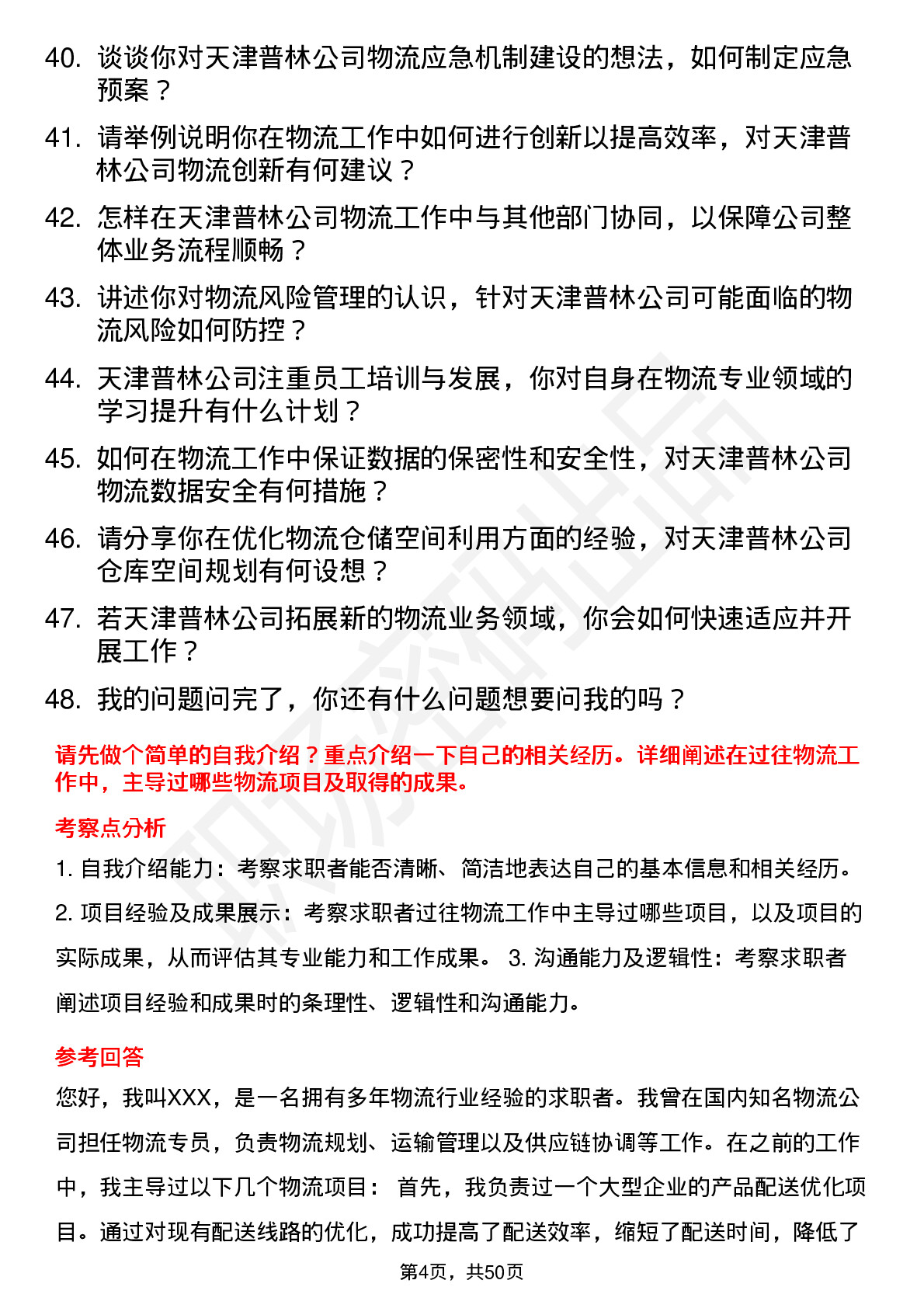 48道天津普林物流专员岗位面试题库及参考回答含考察点分析