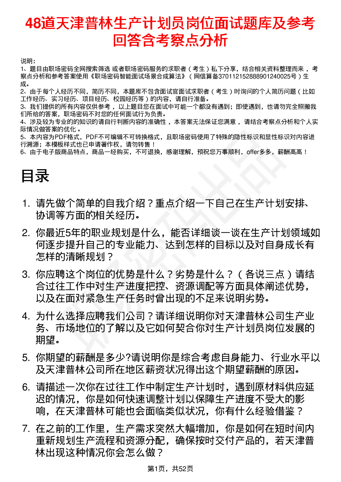 48道天津普林生产计划员岗位面试题库及参考回答含考察点分析