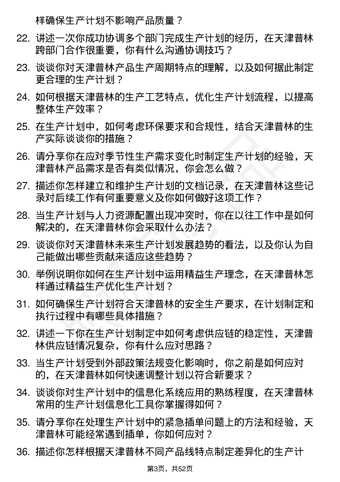 48道天津普林生产计划员岗位面试题库及参考回答含考察点分析