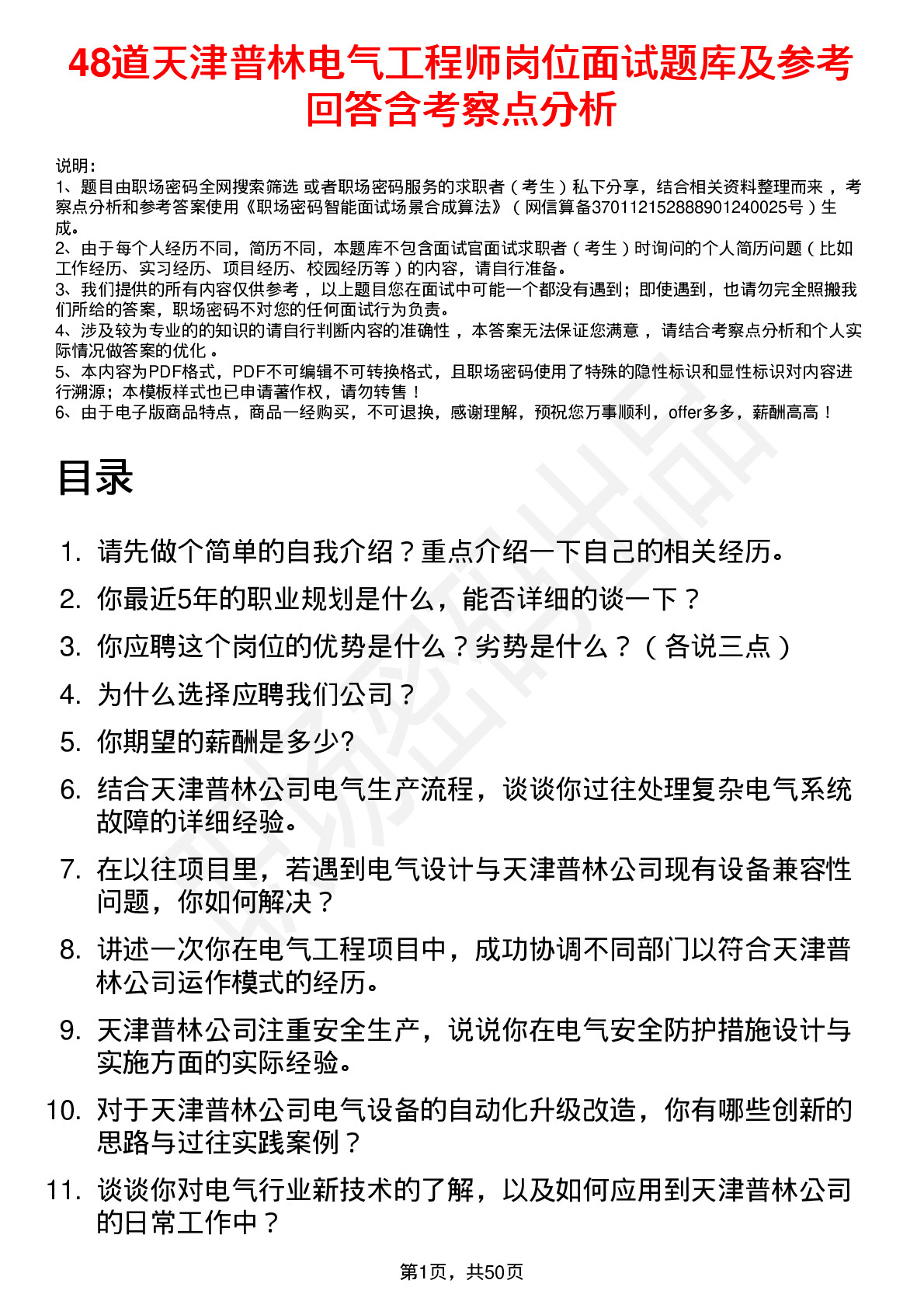 48道天津普林电气工程师岗位面试题库及参考回答含考察点分析