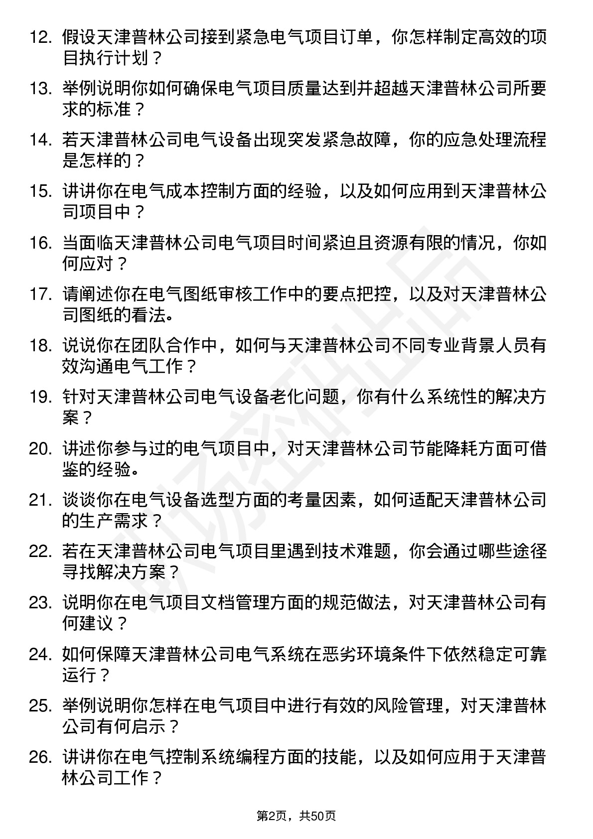 48道天津普林电气工程师岗位面试题库及参考回答含考察点分析